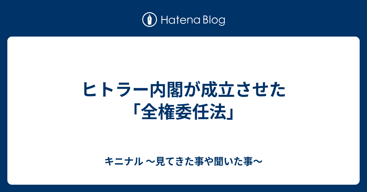 ヒトラー内閣が成立させた「全権委任法」 - キニナル 〜見てきた事や聞いた事〜