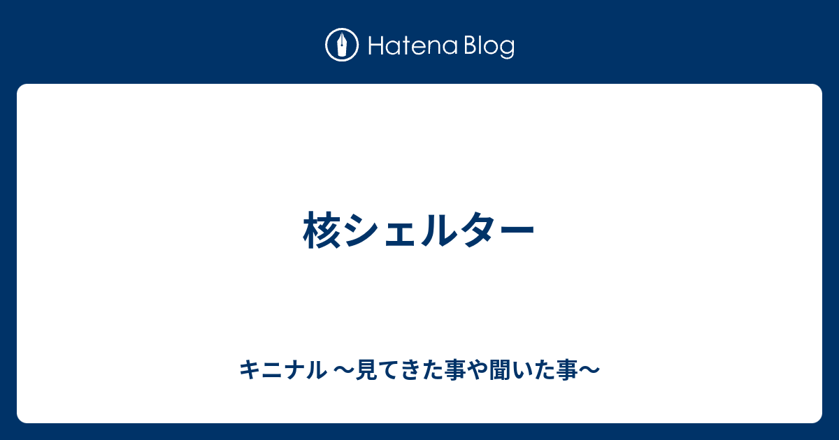 核シェルター - キニナル 〜見てきた事や聞いた事〜