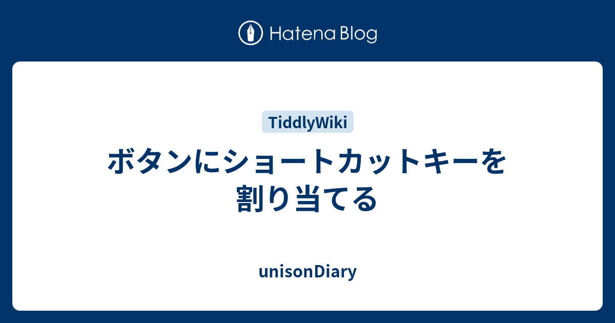 ボタンにショートカットキーを割り当てる Unisondiary