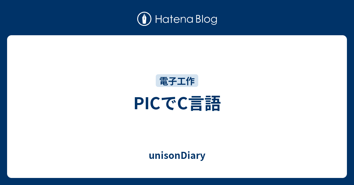 PICでC言語 - unisonDiary