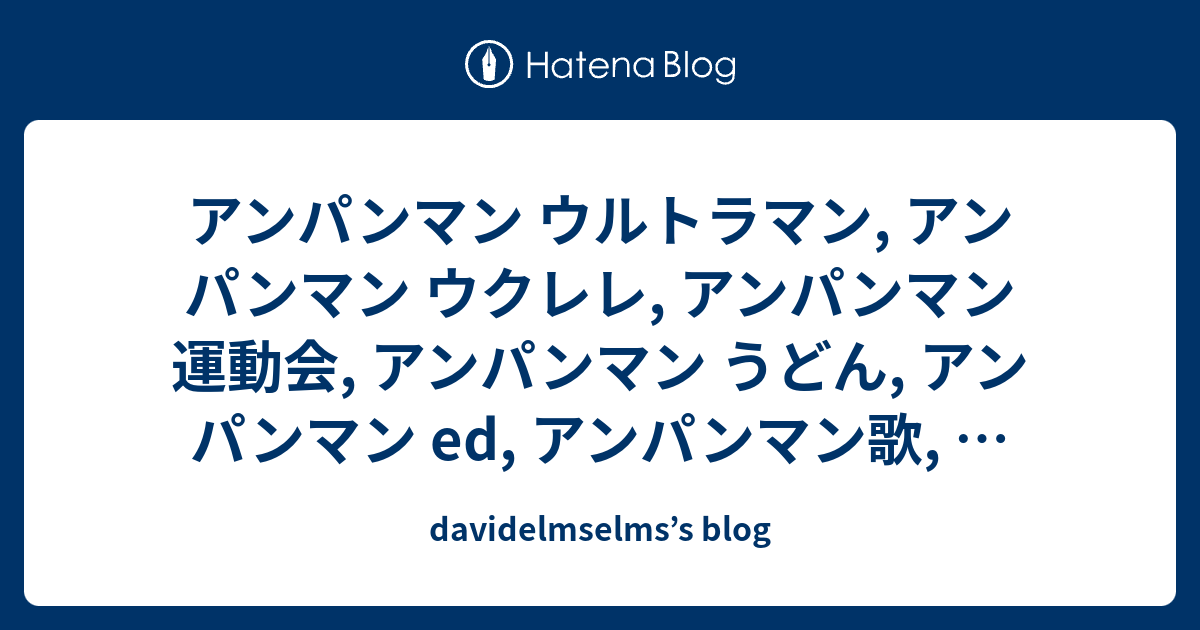 アンパンマン ウルトラマン アンパンマン ウクレレ アンパンマン 運動会 アンパンマン うどん アンパンマン Ed アンパンマン歌 アンパンマン Wii アンパンマン 歌ってみた アンパンマン エンディング アンパンマン Usa アンパンマン Ufoキャッチャー