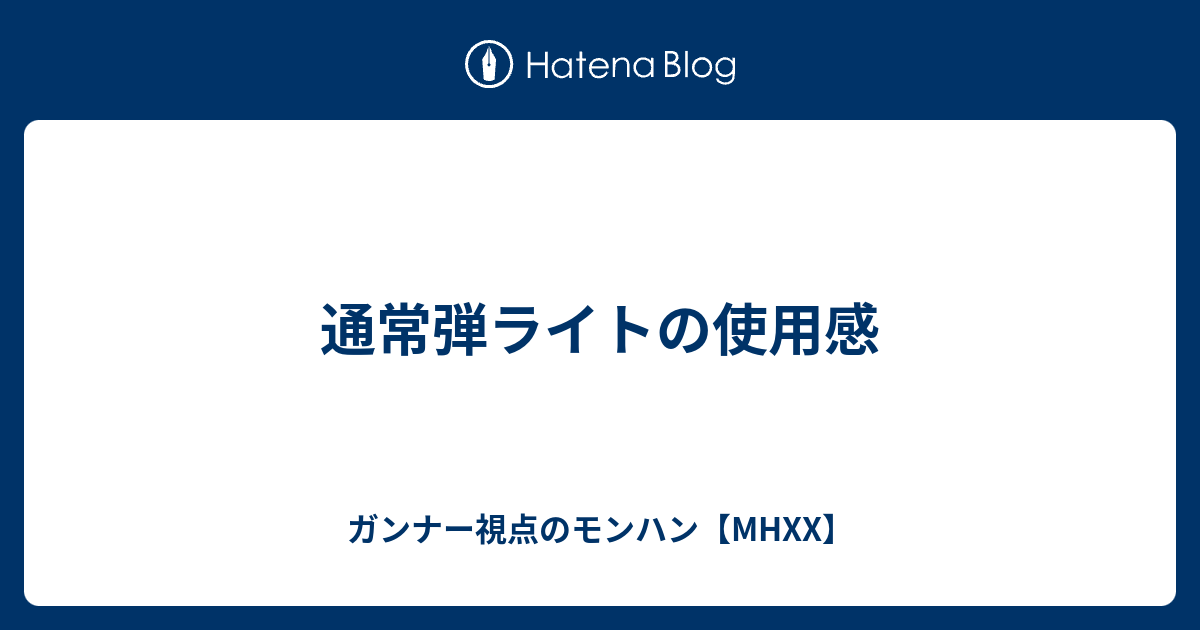 通常弾ライトの使用感 ガンナー視点のモンハン Mhxx