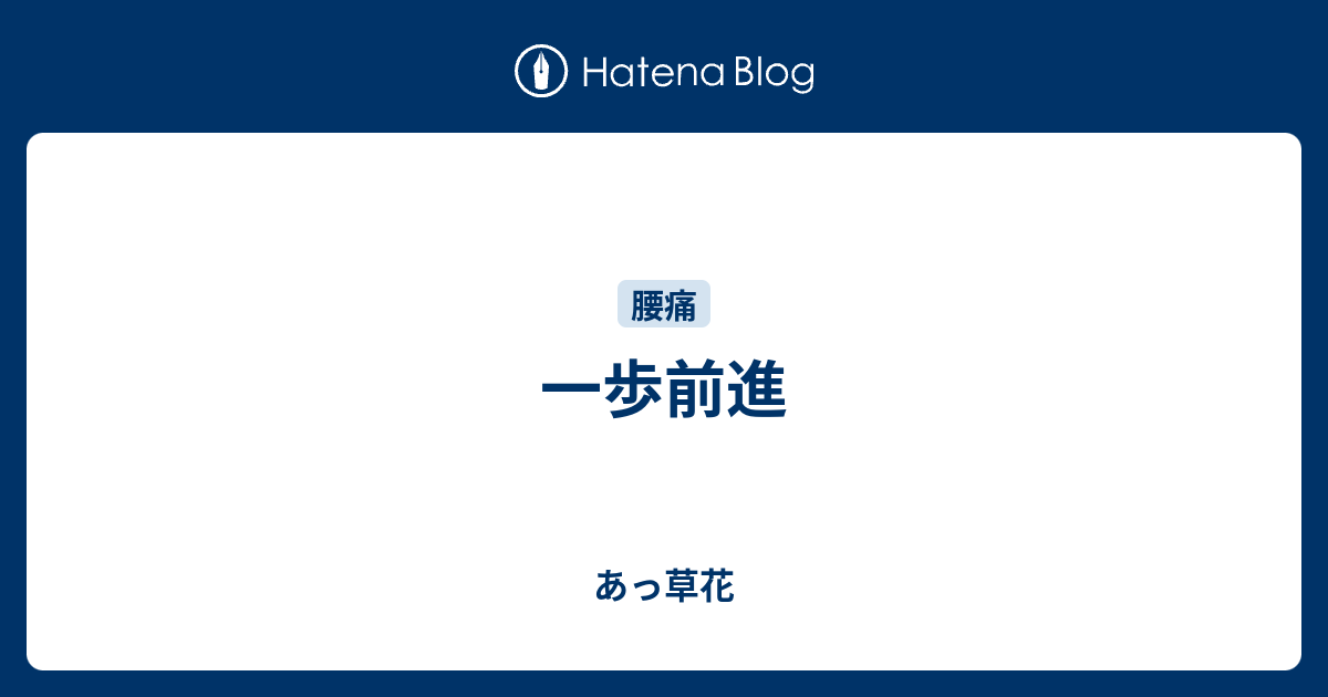 一歩前進 - あっ草花