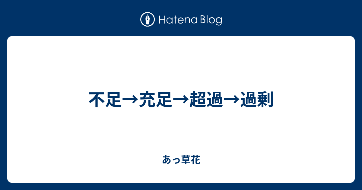 不足 充足 超過 過剰 あっ草花