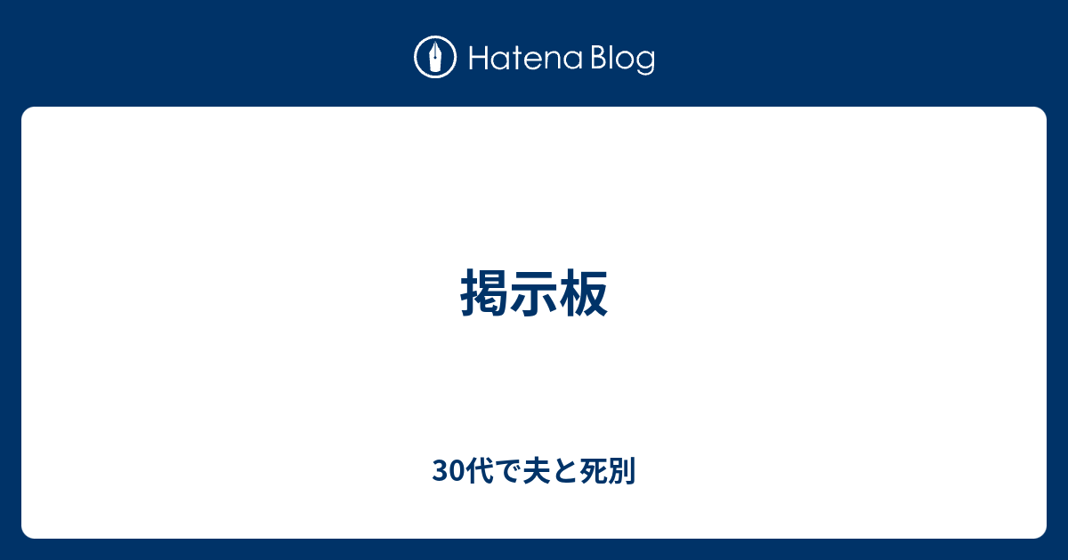 掲示板 30代で夫と死別
