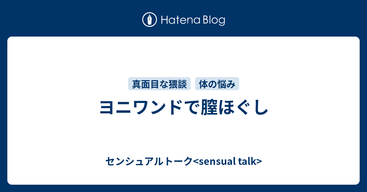 ヨニワンドで膣ほぐし - センシュアルトーク<sensual talk>