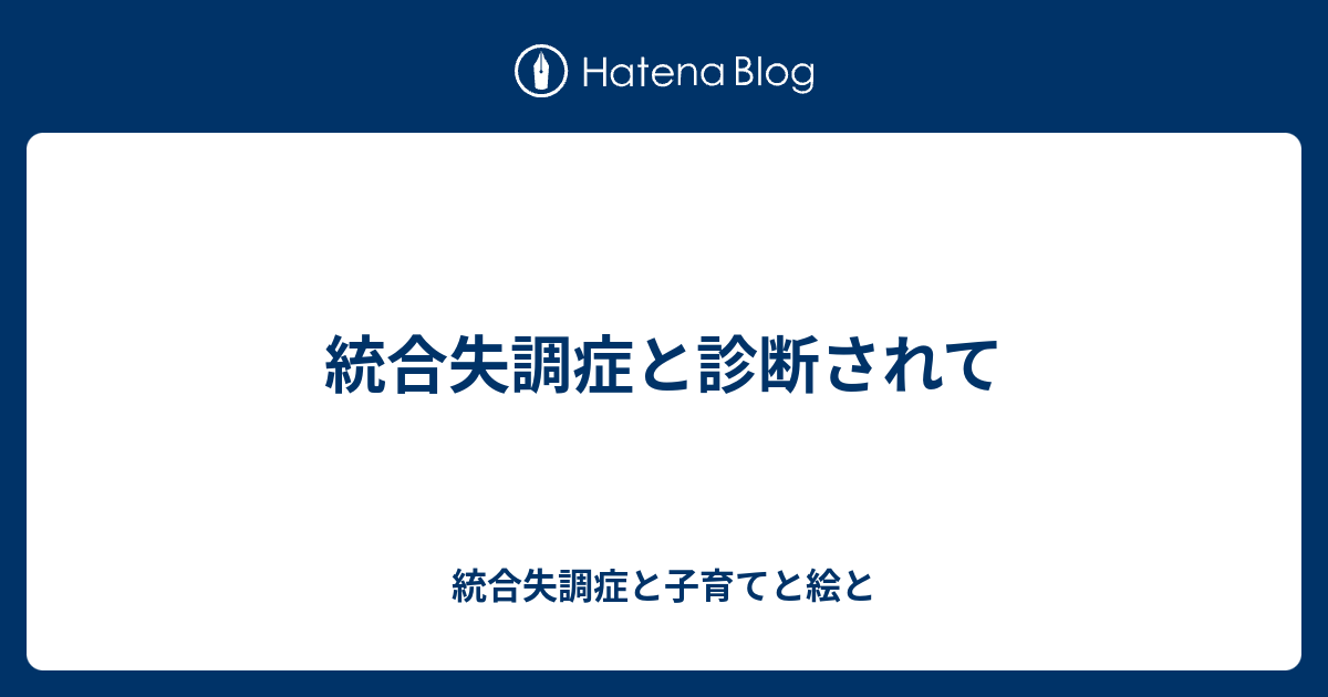 統合失調症と診断されて 統合失調症と子育てと絵と