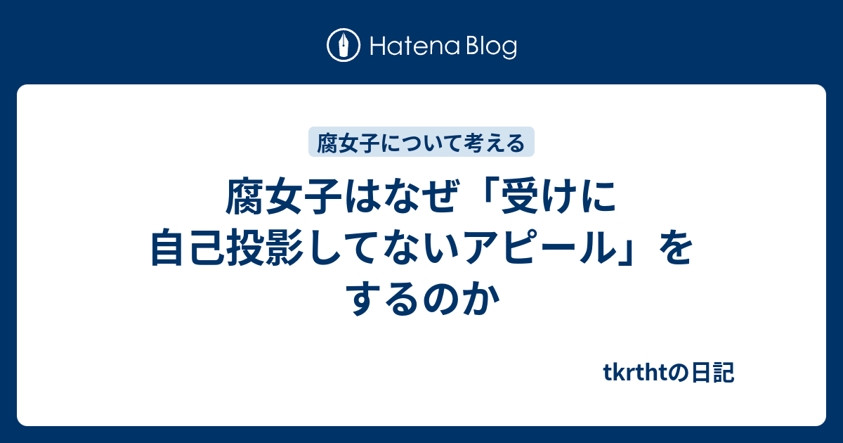 腐女子はなぜ 受けに自己投影してないアピール をするのか Tkrthtの日記