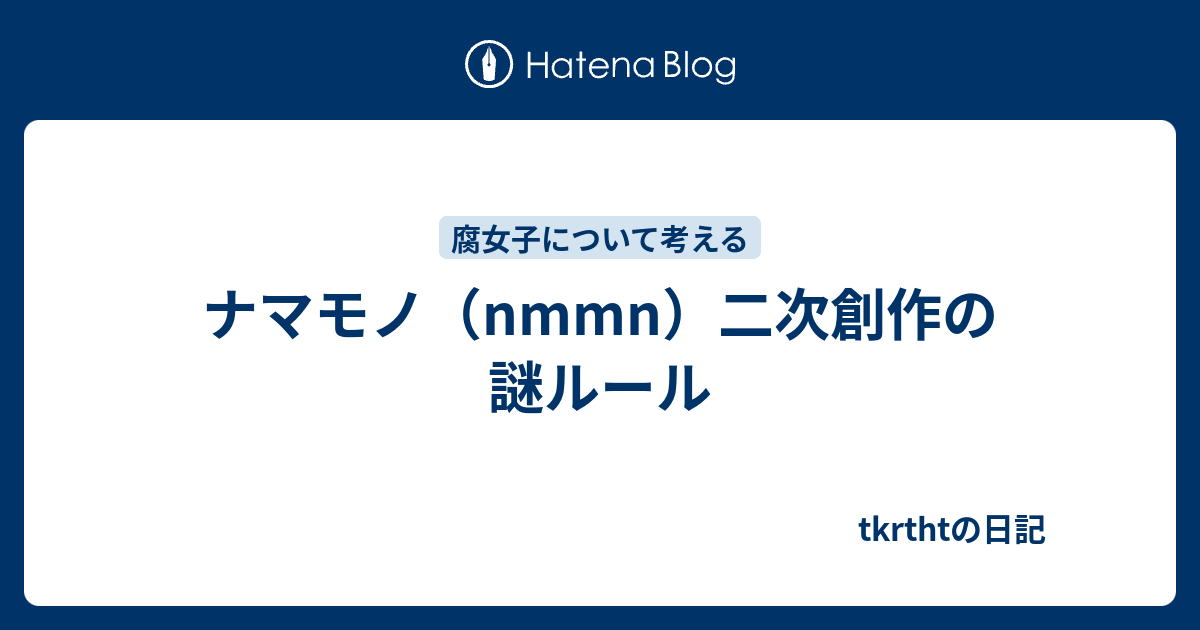 夢女子が使うナマモノ・nmmnとはどういう意味？取り扱い注意な題材