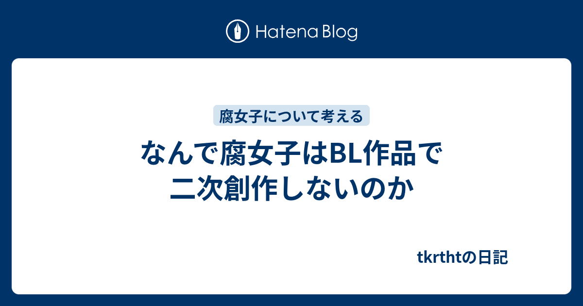 なんで腐女子はbl作品で二次創作しないのか Tkrthtの日記