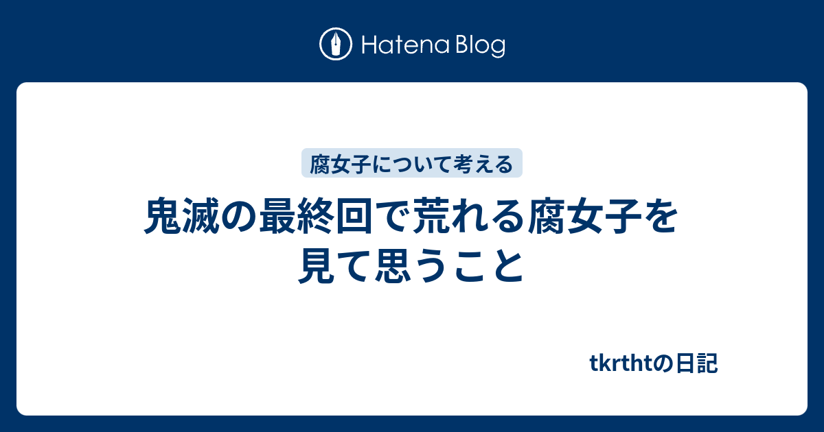 鬼滅の最終回で荒れる腐女子を見て思うこと Tkrthtの日記