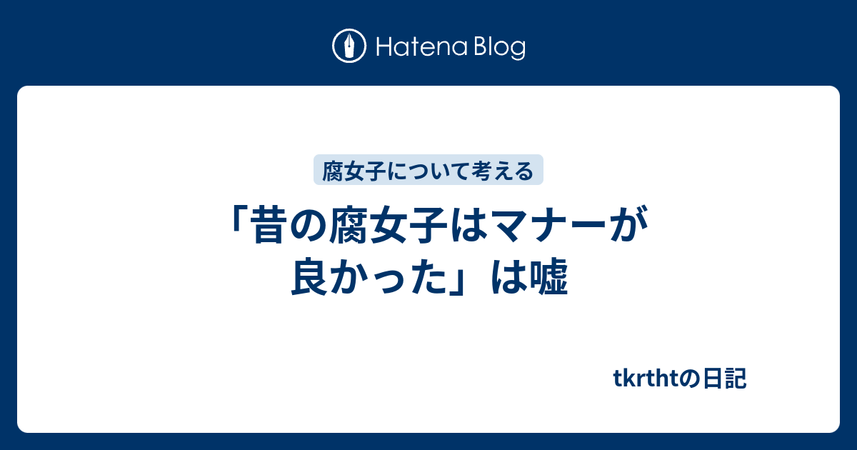 昔の腐女子はマナーが良かった は嘘 Tkrthtの日記
