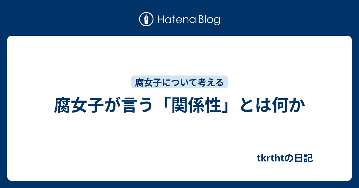 腐女子が言う 関係性 とは何か Tkrthtの日記