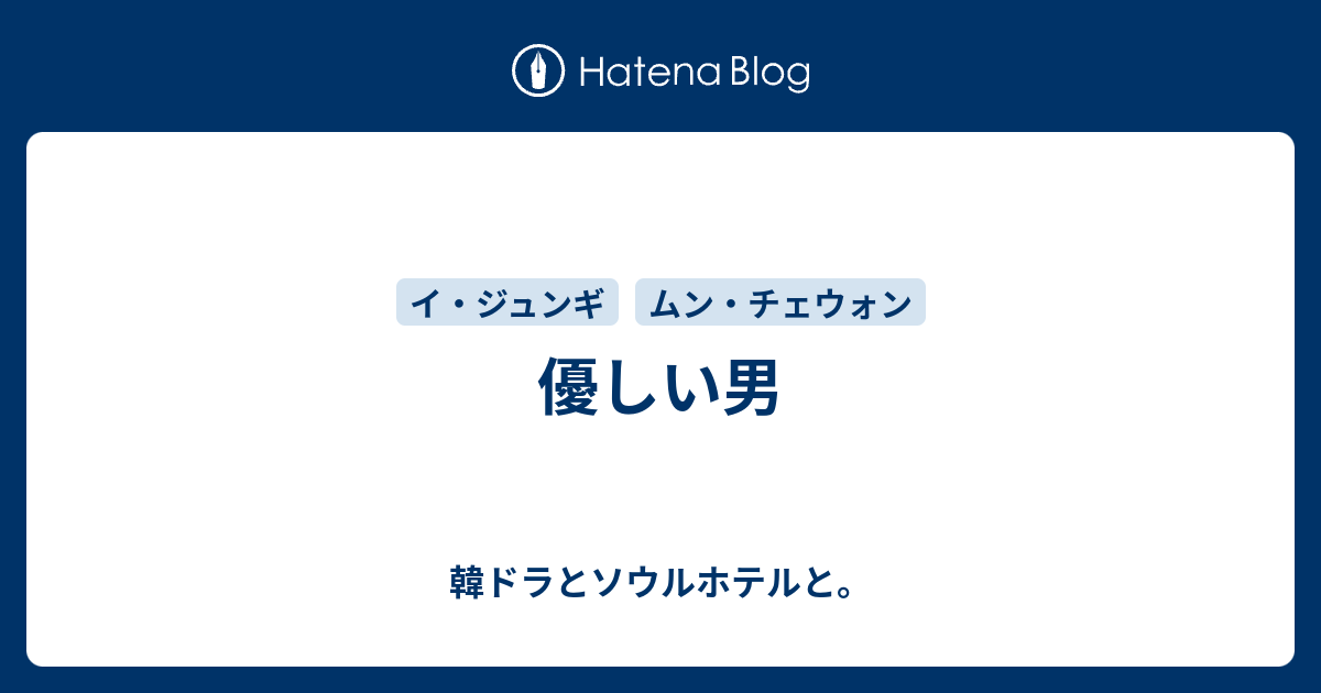 優しい男 韓ドラとソウルホテルと