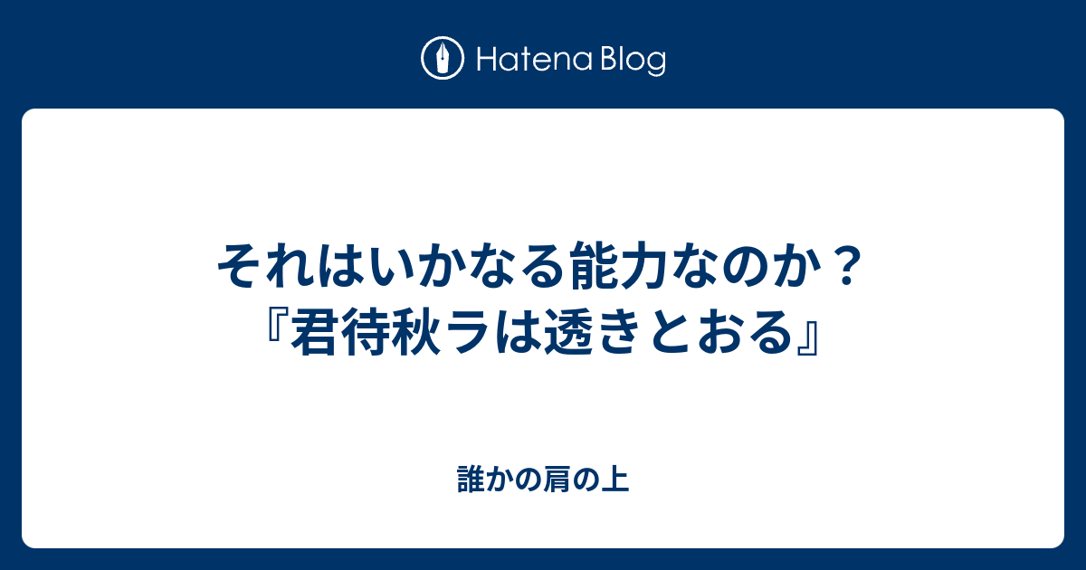 それはいかなる能力なのか 君待秋ラは透きとおる 誰かの肩の上