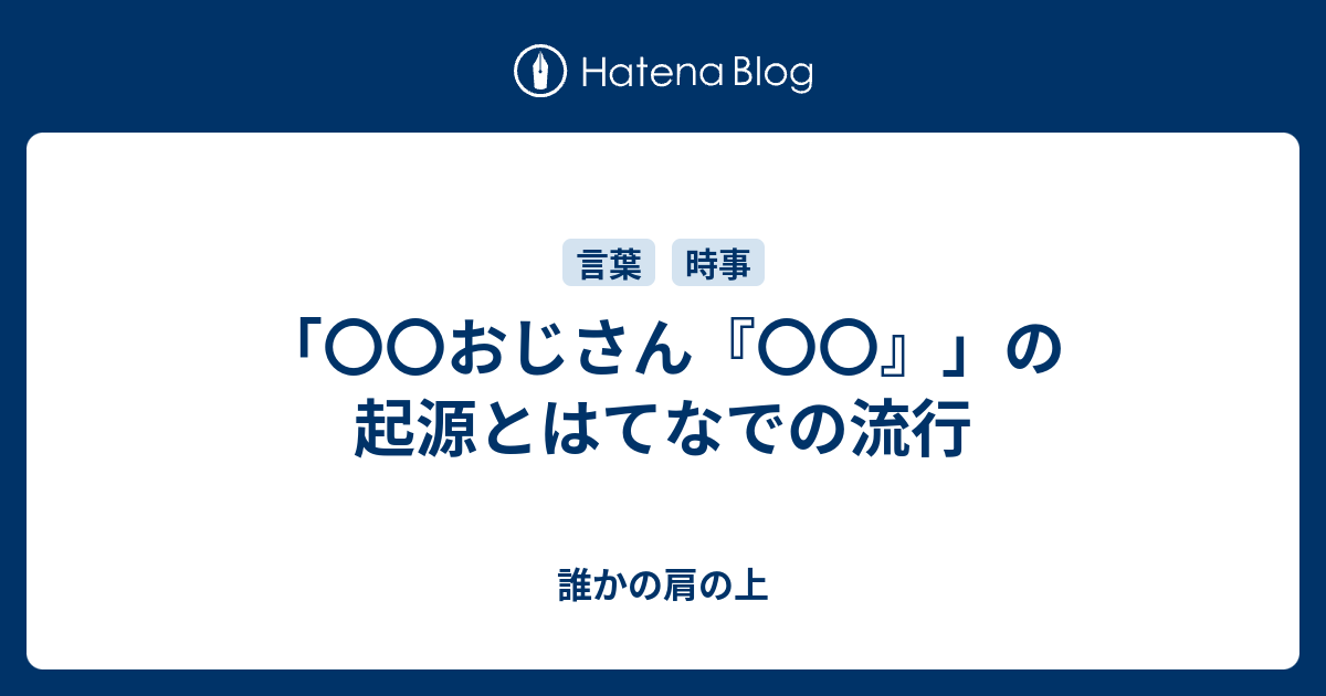 おじさん の起源とはてなでの流行 誰かの肩の上