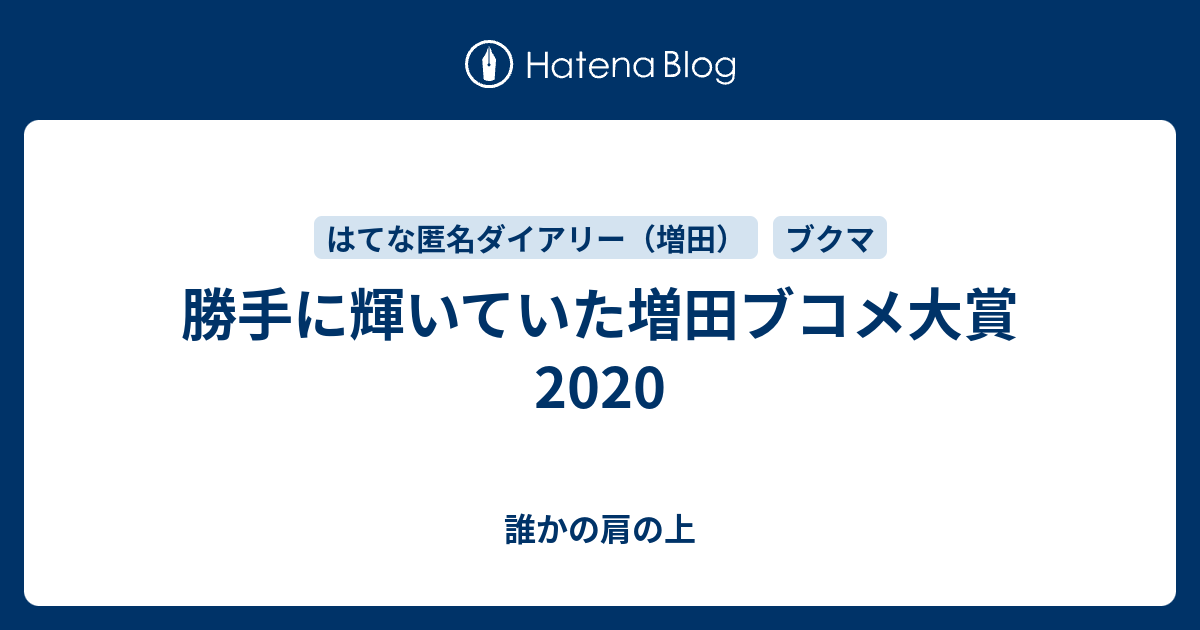 勝手に輝いていた増田ブコメ大賞 誰かの肩の上