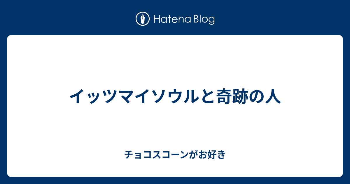 イッツマイソウル イッツマイソウル 歌割り