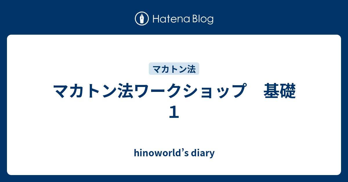 マカトン法ワークショップ 基礎１ Hinoworld S Diary