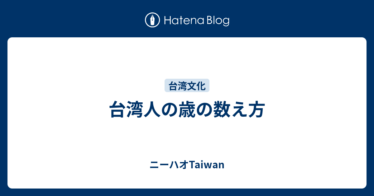 台湾人の歳の数え方 ニーハオtaiwan