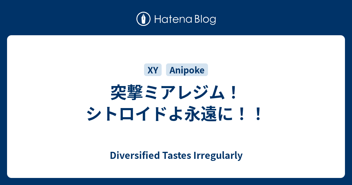 突撃ミアレジム シトロイドよ永遠に Diversified Tastes Irregularly