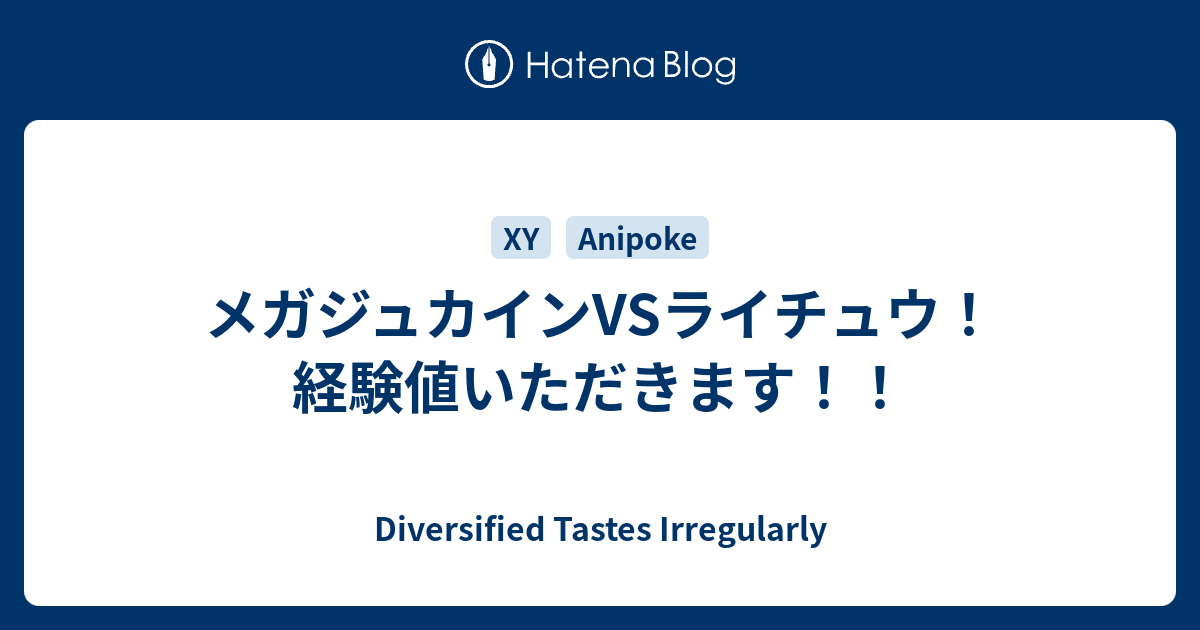 メガジュカインvsライチュウ 経験値いただきます Diversified Tastes Irregularly