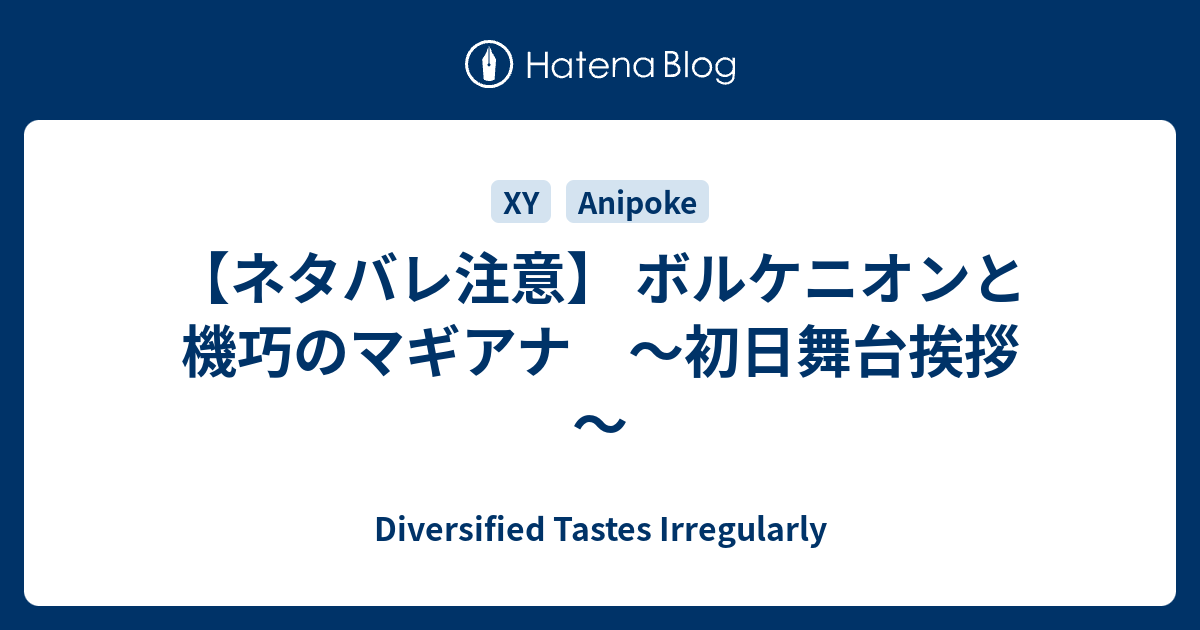 ネタバレ注意 ボルケニオンと機巧のマギアナ 初日舞台挨拶 Diversified Tastes Irregularly