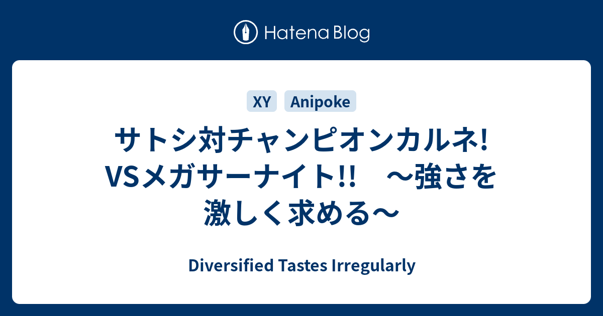 サトシ対チャンピオンカルネ Vsメガサーナイト 強さを激しく求める Diversified Tastes Irregularly