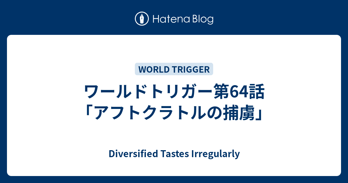 ワールドトリガー第64話 アフトクラトルの捕虜 Diversified Tastes Irregularly