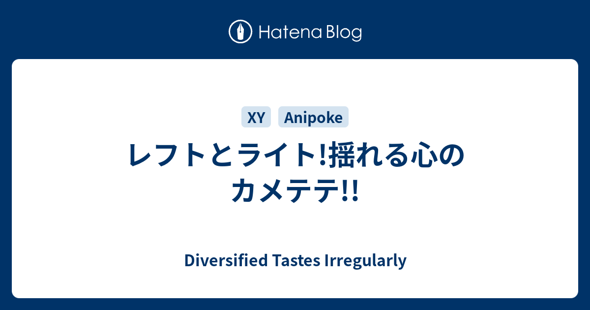 レフトとライト 揺れる心のカメテテ Diversified Tastes Irregularly