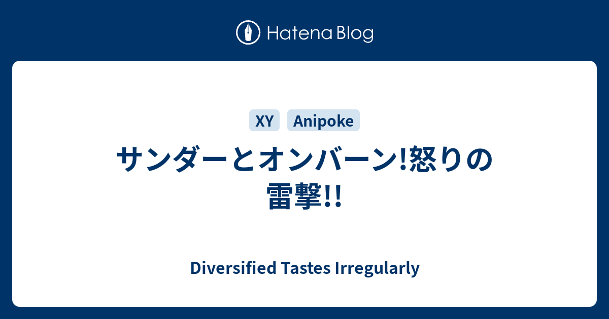 サンダーとオンバーン 怒りの雷撃 Diversified Tastes Irregularly