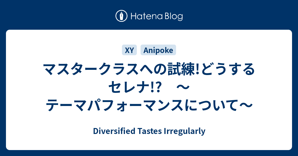 マスタークラスへの試練 どうするセレナ テーマパフォーマンスについて Diversified Tastes Irregularly