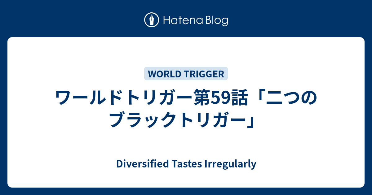 ワールドトリガー第59話 二つのブラックトリガー Diversified Tastes Irregularly