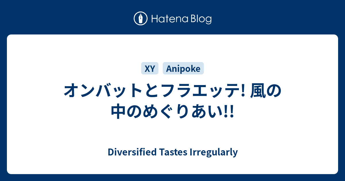 オンバットとフラエッテ 風の中のめぐりあい Diversified Tastes Irregularly