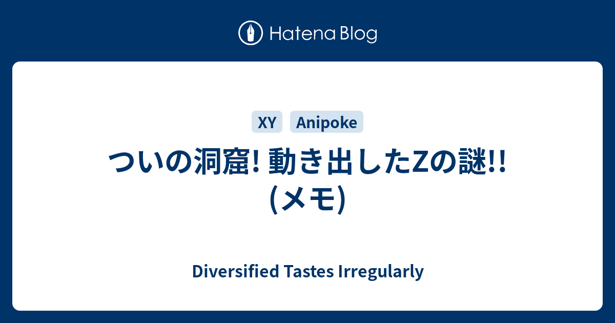 ついの洞窟 動き出したzの謎 メモ Diversified Tastes Irregularly