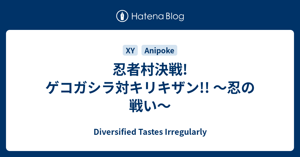 忍者村決戦 ゲコガシラ対キリキザン 忍の戦い Diversified Tastes Irregularly