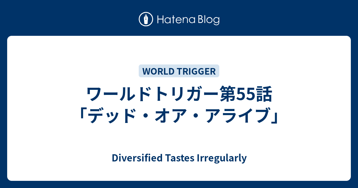 ワールドトリガー第55話 デッド オア アライブ Diversified Tastes Irregularly