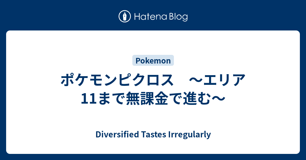 ポケモンピクロス エリア11まで無課金で進む Diversified Tastes Irregularly