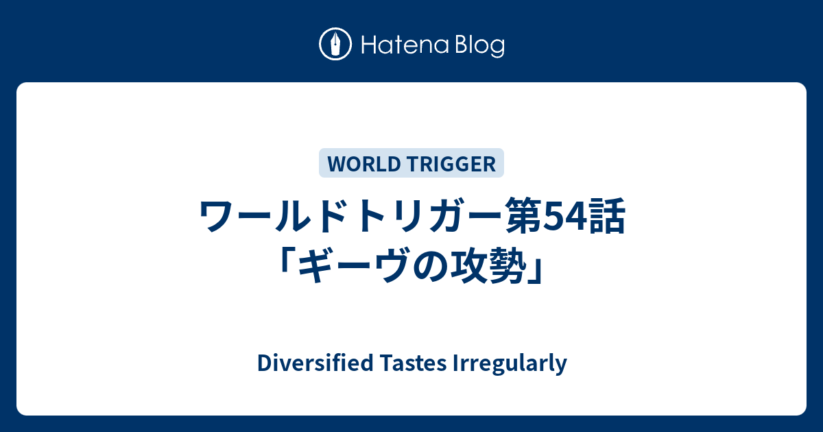 ワールドトリガー第54話 ギーヴの攻勢 Diversified Tastes Irregularly