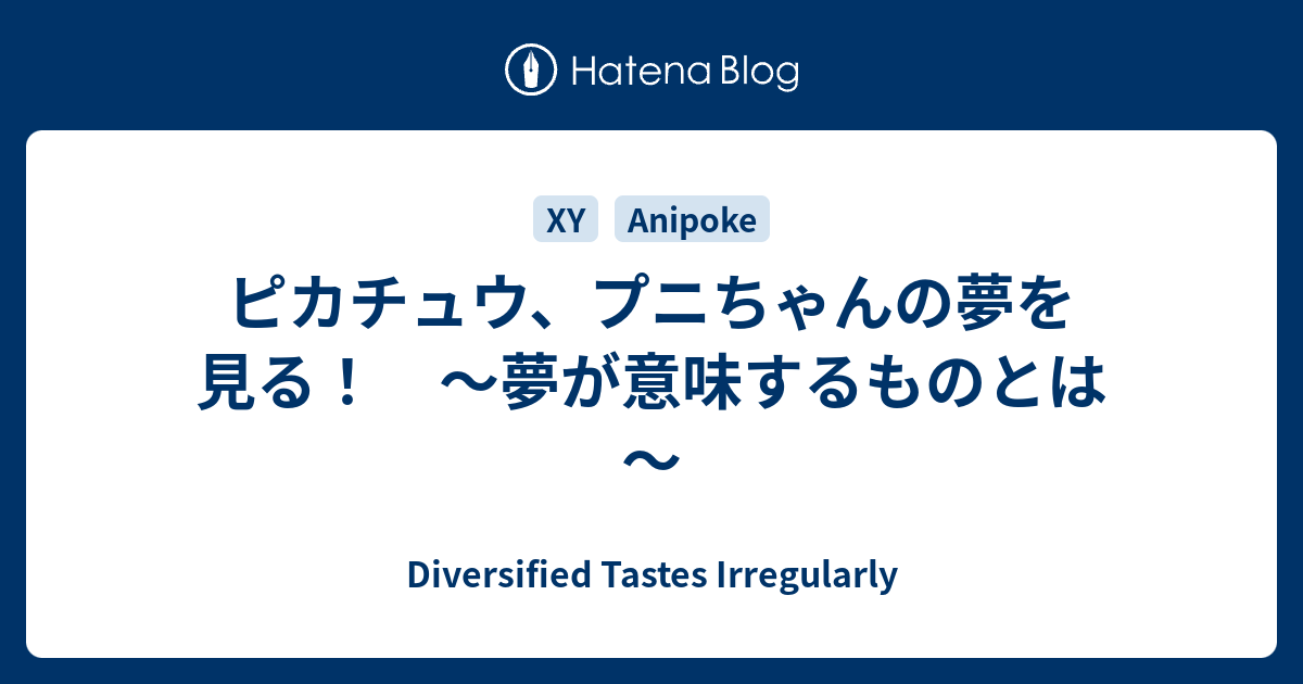 ピカチュウ プニちゃんの夢を見る 夢が意味するものとは Diversified Tastes Irregularly