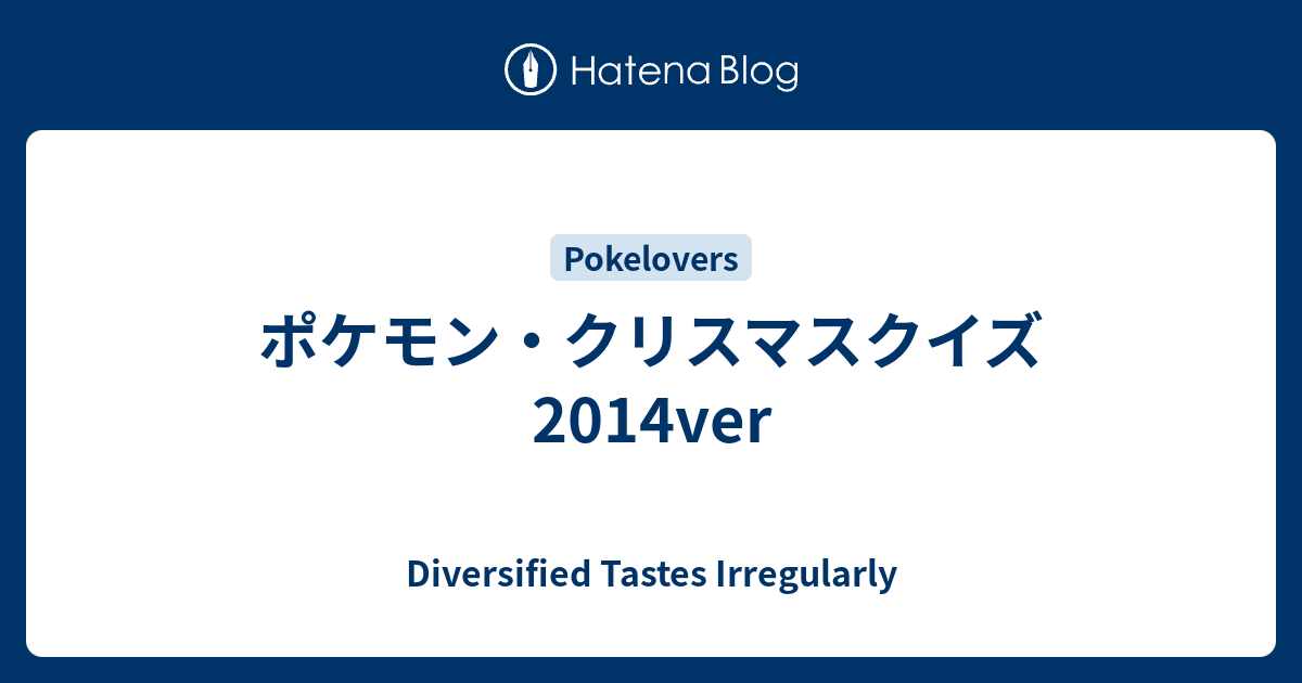 ポケモン クリスマスクイズ 14ver Diversified Tastes Irregularly