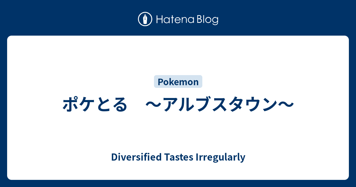 ポケとる アルブスタウン Diversified Tastes Irregularly