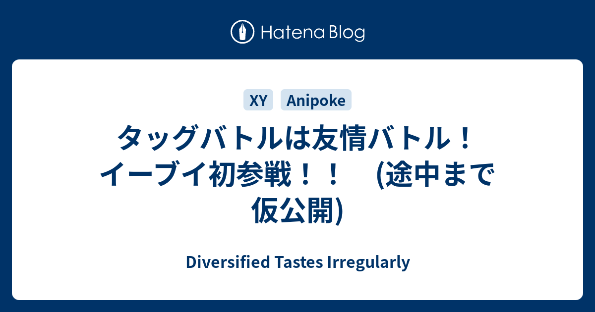 タッグバトルは友情バトル イーブイ初参戦 途中まで仮公開 Diversified Tastes Irregularly