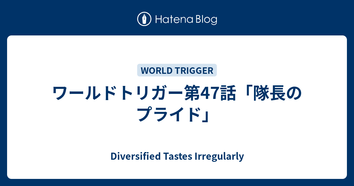 ワールドトリガー第47話 隊長のプライド Diversified Tastes Irregularly