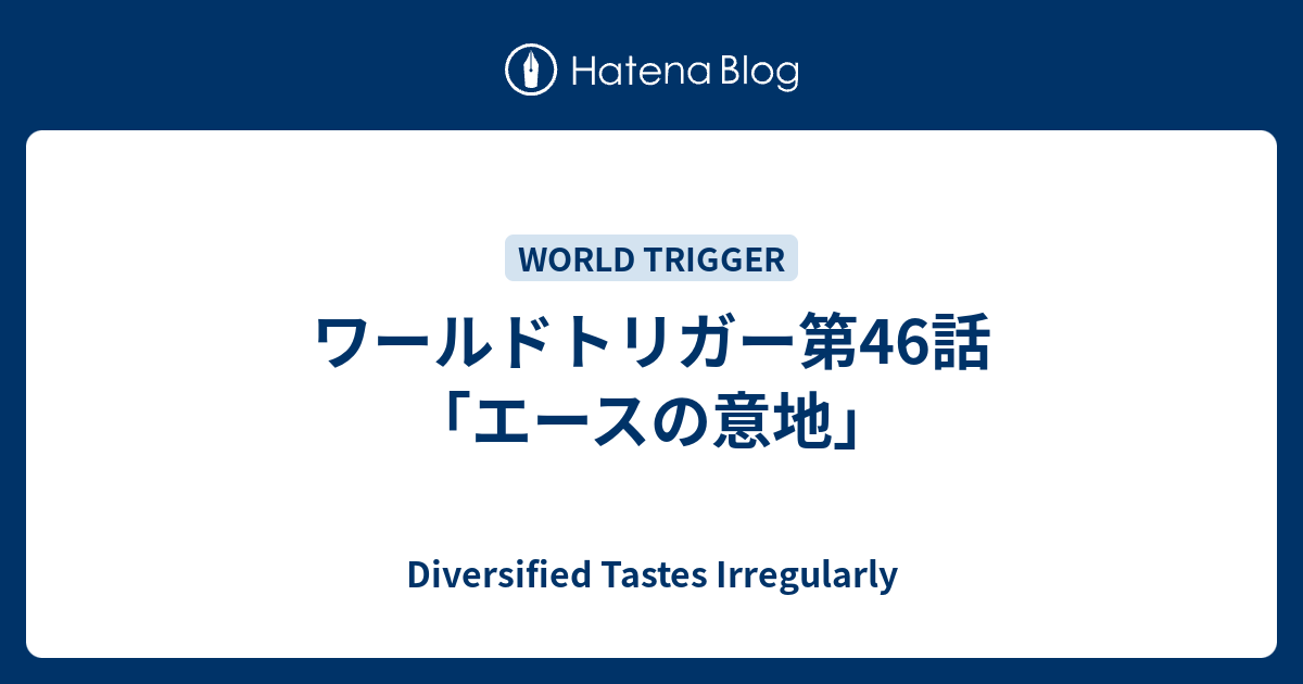 ワールドトリガー第46話 エースの意地 Diversified Tastes Irregularly