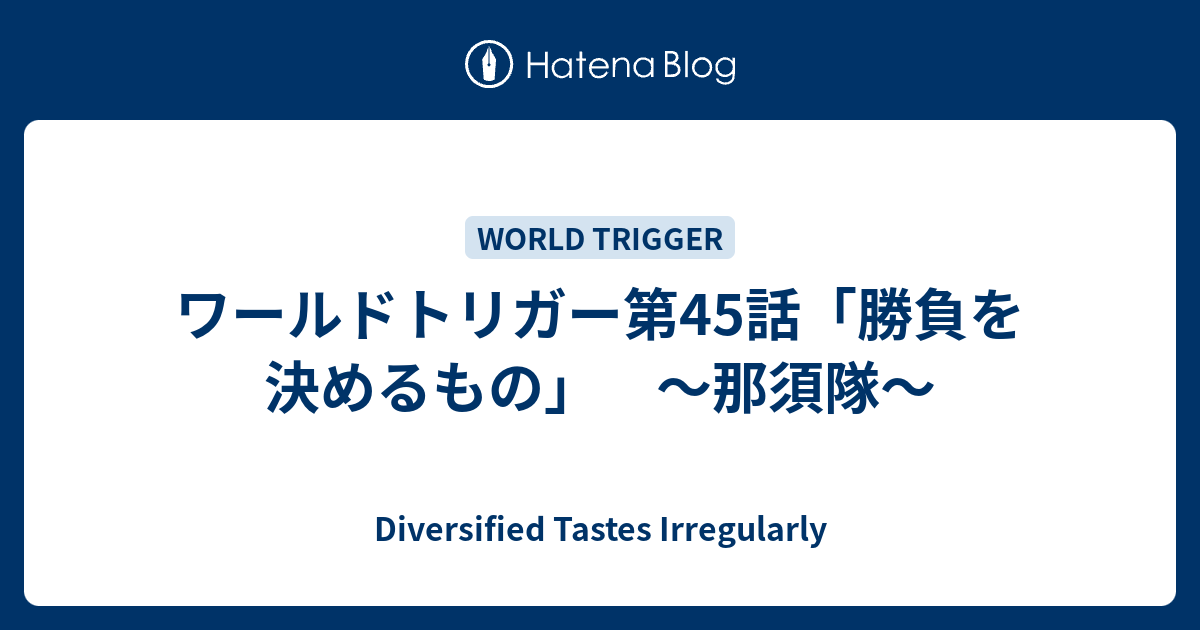 ワールドトリガー第45話 勝負を決めるもの 那須隊 Diversified Tastes Irregularly