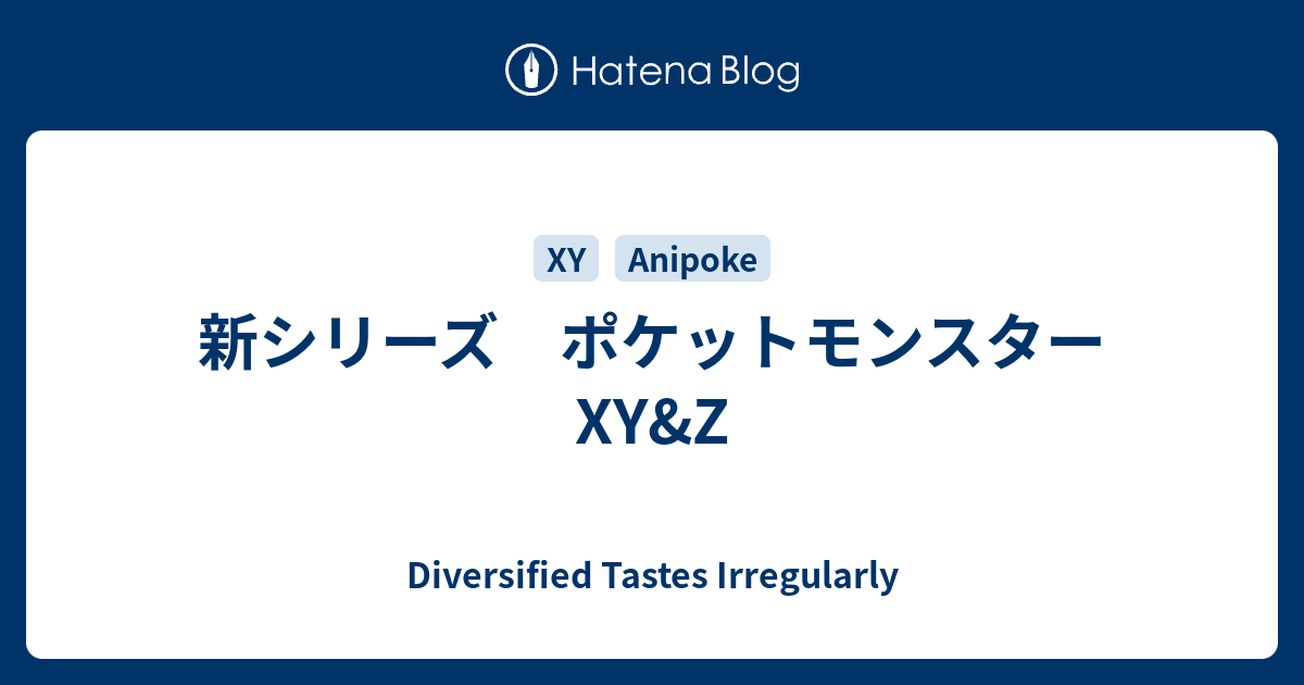 新シリーズ ポケットモンスターxy Z Diversified Tastes Irregularly