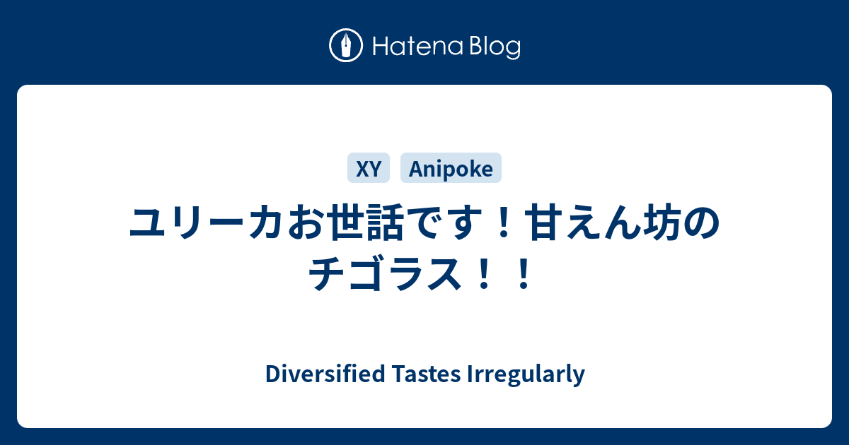 ユリーカお世話です 甘えん坊のチゴラス Diversified Tastes Irregularly