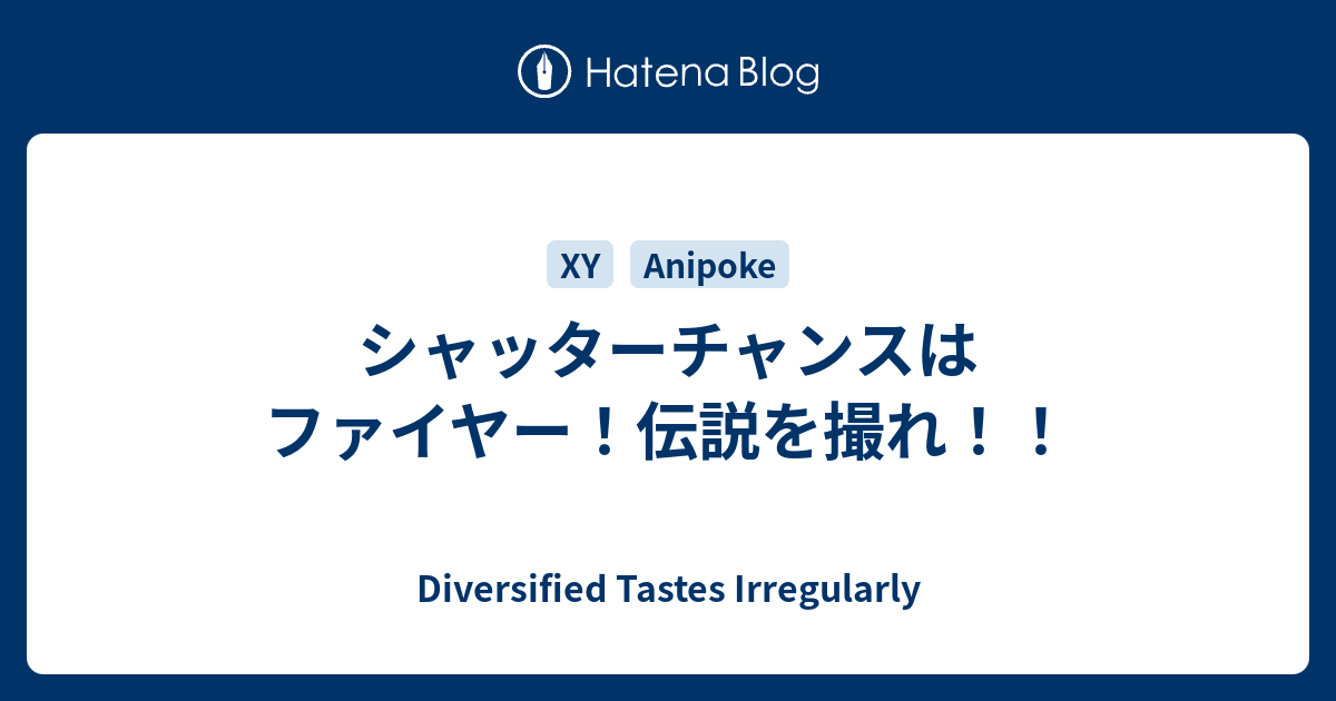 シャッターチャンスはファイヤー 伝説を撮れ Diversified Tastes Irregularly