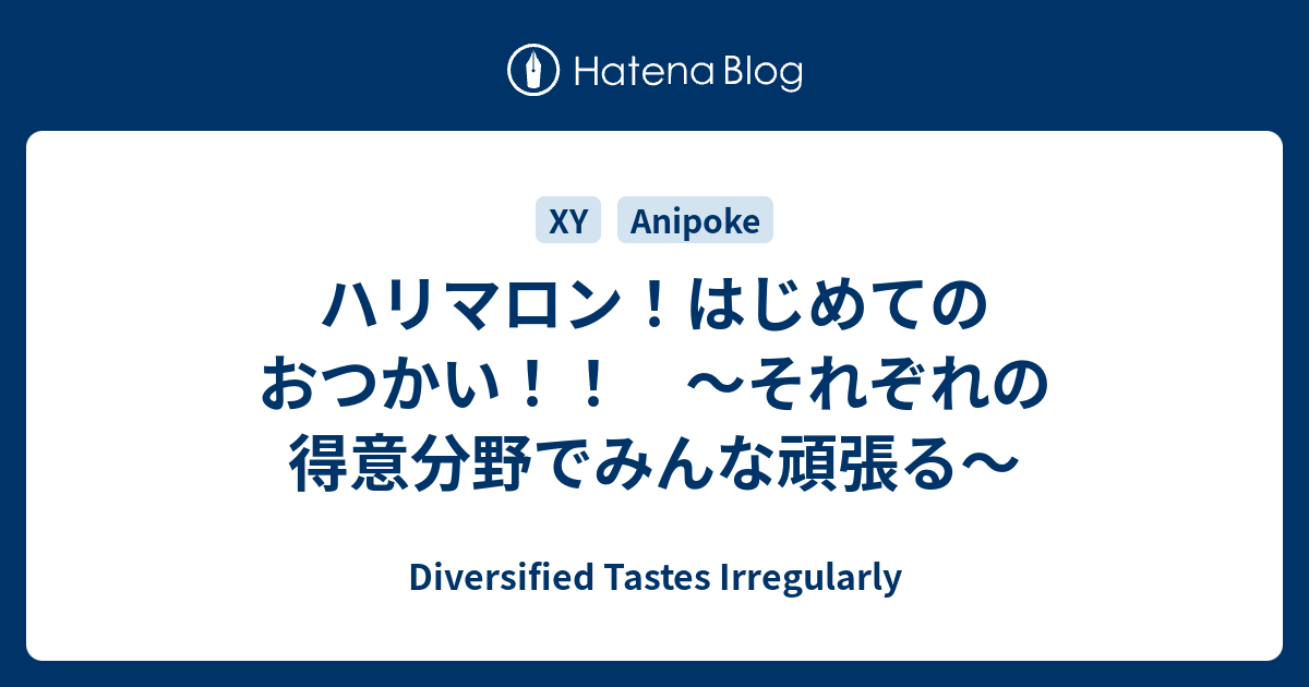 ハリマロン はじめてのおつかい それぞれの得意分野でみんな頑張る Diversified Tastes Irregularly